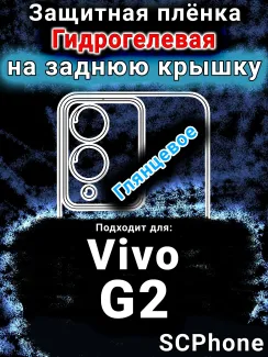 Защитная плёнка на заднюю крышку смартфона для Vivo G2 глянцевая гидрогелевая SCPhone
