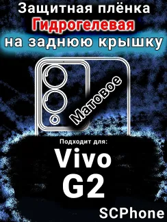 Защитная плёнка на заднюю крышку смартфона для Vivo G2 матовая гидрогелевая SCPhone