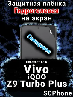Защитная плёнка на экран смартфона для Vivo iQOO Z9 Turbo Plus глянцевая гидрогелевая SCPhone