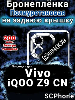 Бронеплёнка на заднюю крышку смартфона для Vivo iQOO Z9 CN матовая полиуретановая SCPhone
