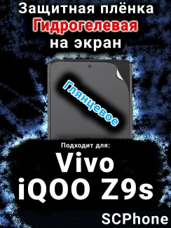 Защитная плёнка на экран смартфона для Vivo iQOO Z9s глянцевая гидрогелевая SCPhone