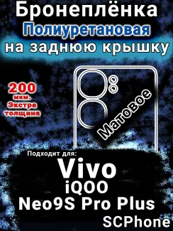Бронеплёнка на заднюю крышку смартфона для Vivo iQOO Neo9S Pro Plus матовая полиуретановая SCPhone