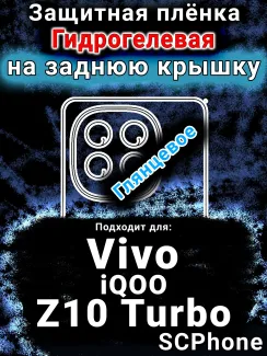 Защитная плёнка на заднюю крышку смартфона для Vivo iQOO Z10 Turbo глянцевая гидрогелевая SCPhone