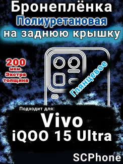 Бронеплёнка на заднюю крышку смартфона для Vivo iQOO 15 Ultra глянцевая полиуретановая SCPhone