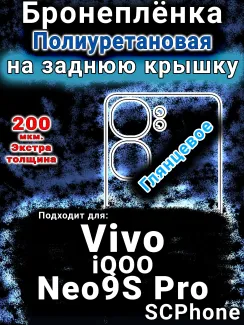 Бронеплёнка на заднюю крышку смартфона для Vivo iQOO Neo9S Pro глянцевая полиуретановая SCPhone