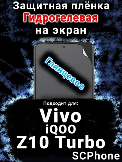 Защитная плёнка на экран смартфона для Vivo iQOO Z10 Turbo глянцевая гидрогелевая SCPhone
