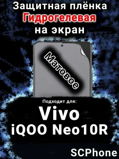 Защитная плёнка на экран смартфона для Vivo iQOO Neo10R матовая гидрогелевая SCPhone