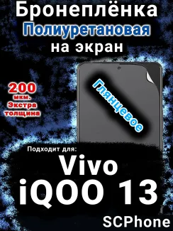 Бронеплёнка на экран смартфона для Vivo iQOO 13 глянцевая полиуретановая SCPhone