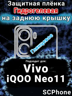 Защитная плёнка на заднюю крышку смартфона для Vivo iQOO Neo11 глянцевая гидрогелевая SCPhone
