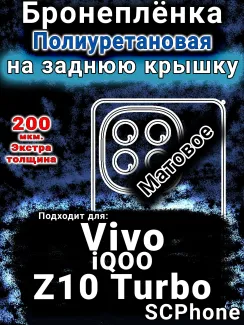 Бронеплёнка на заднюю крышку смартфона для Vivo iQOO Z10 Turbo матовая полиуретановая SCPhone