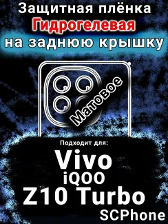 Защитная плёнка на заднюю крышку смартфона для Vivo iQOO Z10 Turbo матовая гидрогелевая SCPhone