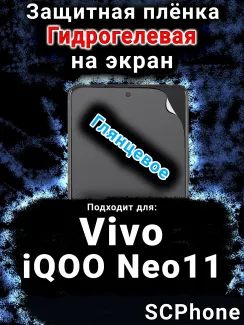 Защитная плёнка на экран смартфона для Vivo iQOO Neo11 глянцевая гидрогелевая SCPhone