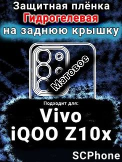 Защитная плёнка на заднюю крышку смартфона для Vivo iQOO Z10x матовая гидрогелевая SCPhone