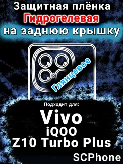 Защитная плёнка на заднюю крышку смартфона для Vivo iQOO Z10 Turbo Plus глянцевая гидрогелевая SCPhone