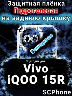 Защитная плёнка на заднюю крышку смартфона для Vivo iQOO 15R глянцевая гидрогелевая SCPhone