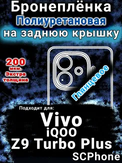 Бронеплёнка на заднюю крышку смартфона для Vivo iQOO Z9 Turbo Plus глянцевая полиуретановая SCPhone
