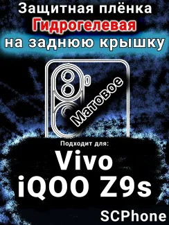 Защитная плёнка на заднюю крышку смартфона для Vivo iQOO Z9s матовая гидрогелевая SCPhone