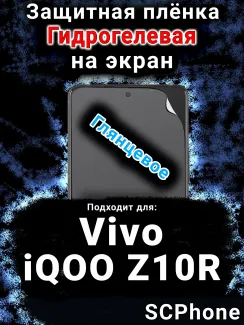 Защитная плёнка на экран смартфона для Vivo iQOO Z10R глянцевая гидрогелевая SCPhone