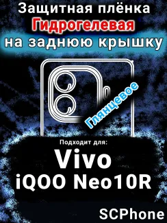 Защитная плёнка на заднюю крышку смартфона для Vivo iQOO Neo10R глянцевая гидрогелевая SCPhone