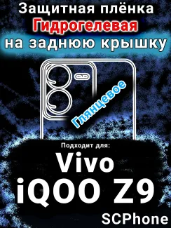 Защитная плёнка на заднюю крышку смартфона для Vivo iQOO Z9 глянцевая гидрогелевая SCPhone
