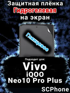 Защитная плёнка на экран смартфона для Vivo iQOO Neo10 Pro Plus глянцевая гидрогелевая SCPhone
