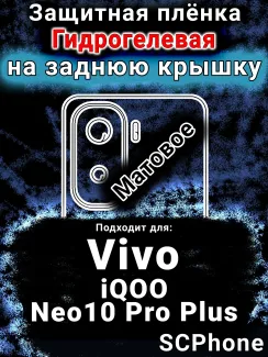Защитная плёнка на заднюю крышку смартфона для Vivo iQOO Neo10 Pro Plus матовая гидрогелевая SCPhone