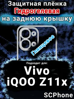 Защитная плёнка на заднюю крышку смартфона для Vivo iQOO Z11x 5G глянцевая гидрогелевая SCPhone