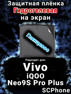 Защитная плёнка на экран смартфона для Vivo iQOO Neo9S Pro Plus глянцевая гидрогелевая SCPhone