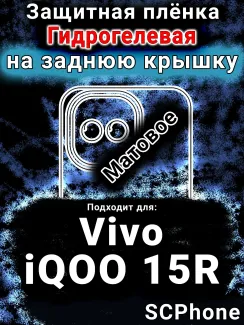 Защитная плёнка на заднюю крышку смартфона для Vivo iQOO 15R матовая гидрогелевая SCPhone