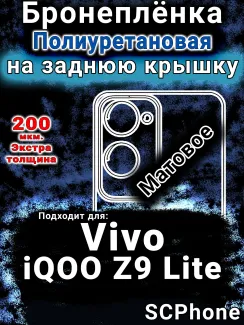 Бронеплёнка на заднюю крышку смартфона для Vivo iQOO Z9 Lite матовая полиуретановая SCPhone