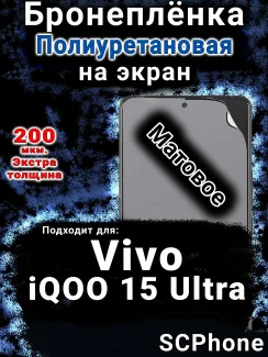 Бронеплёнка на экран смартфона для Vivo iQOO 15 Ultra матовая полиуретановая SCPhone