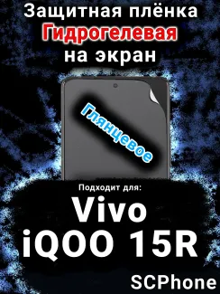 Защитная плёнка на экран смартфона для Vivo iQOO 15R глянцевая гидрогелевая SCPhone
