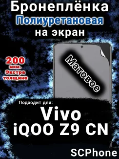 Бронеплёнка на экран смартфона для Vivo iQOO Z9 CN матовая полиуретановая SCPhone