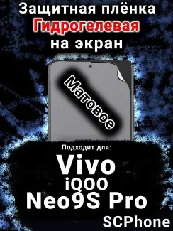 Защитная плёнка на экран смартфона для Vivo iQOO Neo9S Pro матовая гидрогелевая SCPhone