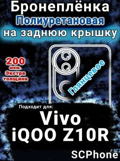 Бронеплёнка на заднюю крышку смартфона для Vivo iQOO Z10R глянцевая полиуретановая SCPhone