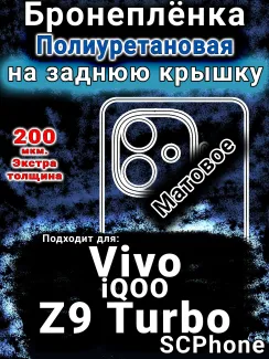 Бронеплёнка на заднюю крышку смартфона для Vivo iQOO Z9 Turbo матовая полиуретановая SCPhone