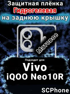 Защитная плёнка на заднюю крышку смартфона для Vivo iQOO Neo10R матовая гидрогелевая SCPhone