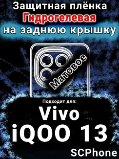 Защитная плёнка на заднюю крышку смартфона для Vivo iQOO 13 матовая гидрогелевая SCPhone