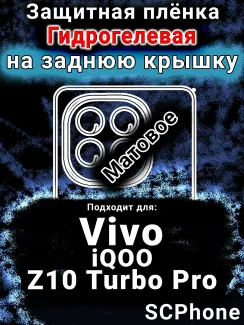 Защитная плёнка на заднюю крышку смартфона для Vivo iQOO Z10 Turbo Pro матовая гидрогелевая SCPhone