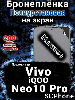 Бронеплёнка на экран смартфона для Vivo iQOO Neo10 Pro матовая полиуретановая SCPhone