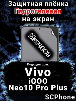 Защитная плёнка на экран смартфона для Vivo iQOO Neo10 Pro Plus матовая гидрогелевая SCPhone