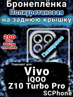 Бронеплёнка на заднюю крышку смартфона для Vivo iQOO Z10 Turbo Pro глянцевая полиуретановая SCPhone