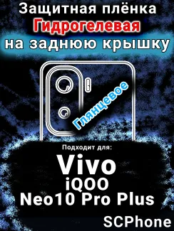 Защитная плёнка на заднюю крышку смартфона для Vivo iQOO Neo10 Pro Plus глянцевая гидрогелевая SCPhone
