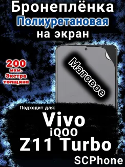 Бронеплёнка на экран смартфона для Vivo iQOO Z11 Turbo матовая полиуретановая SCPhone