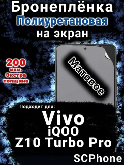 Бронеплёнка на экран смартфона для Vivo iQOO Z10 Turbo Pro матовая полиуретановая SCPhone