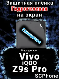 Защитная плёнка на экран смартфона для Vivo iQOO Z9s Pro глянцевая гидрогелевая SCPhone