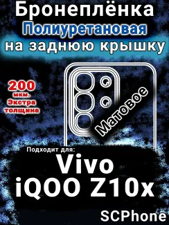 Бронеплёнка на заднюю крышку смартфона для Vivo iQOO Z10x матовая полиуретановая SCPhone