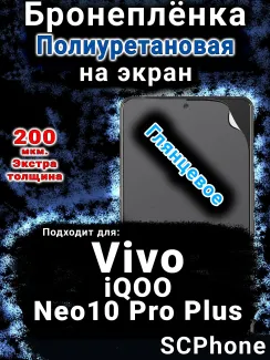 Бронеплёнка на экран смартфона для Vivo iQOO Neo10 Pro Plus глянцевая полиуретановая SCPhone