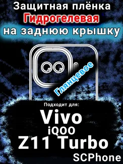 Защитная плёнка на заднюю крышку смартфона для Vivo iQOO Z11 Turbo глянцевая гидрогелевая SCPhone