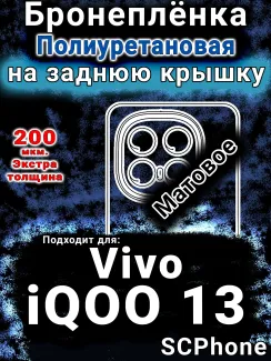 Бронеплёнка на заднюю крышку смартфона для Vivo iQOO 13 матовая полиуретановая SCPhone